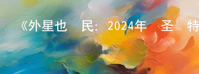 陳寧華發布《外星也難民：2024年萬圣節特別篇》詳情介紹_外星也難民：2024年萬圣節特別篇HD中字在線觀看_外星也難民：2024年萬圣節特別篇迅雷下載_歐美動漫